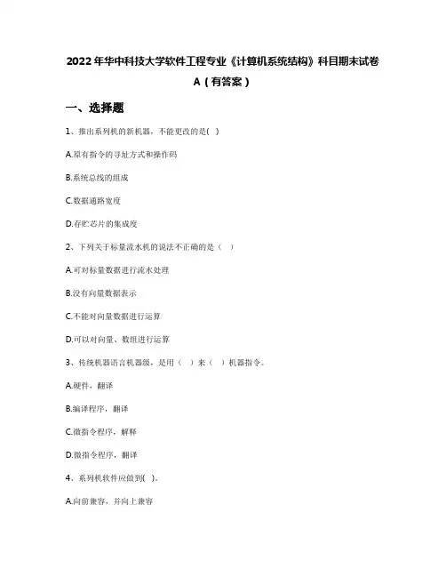 2022年华中科技大学软件工程专业《计算机系统结构》科目期末试卷A(有答案)