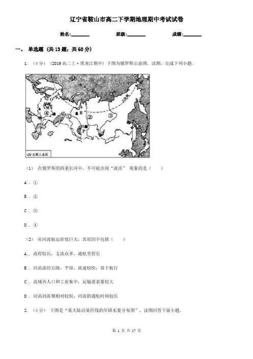 辽宁省鞍山市高二下学期地理期中考试试卷 