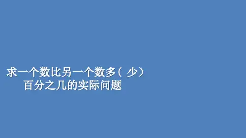 六年级上册数学课件求“一个数比另一个数多(少)百分之几”的实际问题苏教版(共19张PPT)