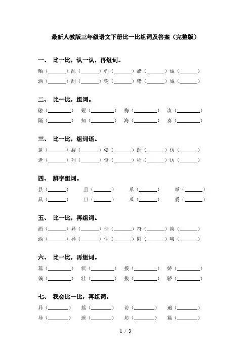 最新人教版三年级语文下册比一比组词及答案(完整版)