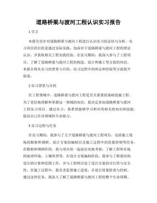 道路桥梁与渡河工程认识实习报告