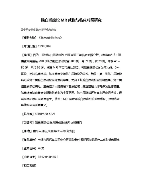脑白质疏松MR成像与临床对照研究