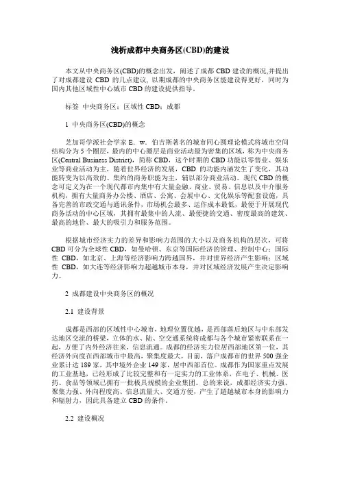浅析成都中央商务区(CBD)的建设