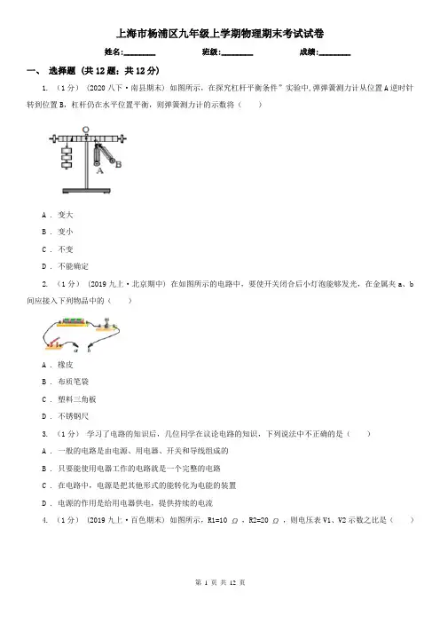 上海市杨浦区九年级上学期物理期末考试试卷