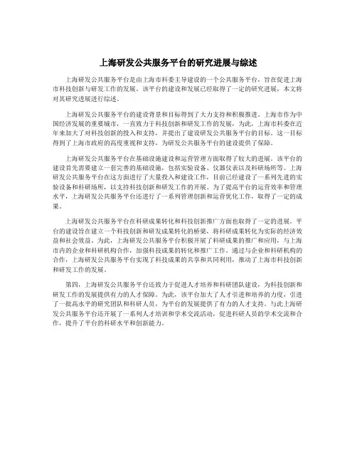 上海研发公共服务平台的研究进展与综述