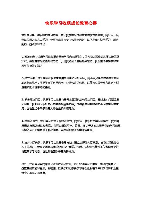 快乐学习收获成长教育心得