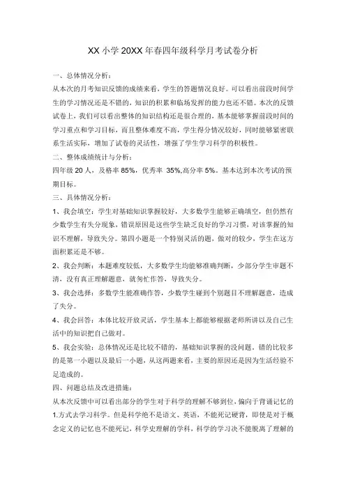 (范文)四年级科学秋季学期月考试卷质量分析