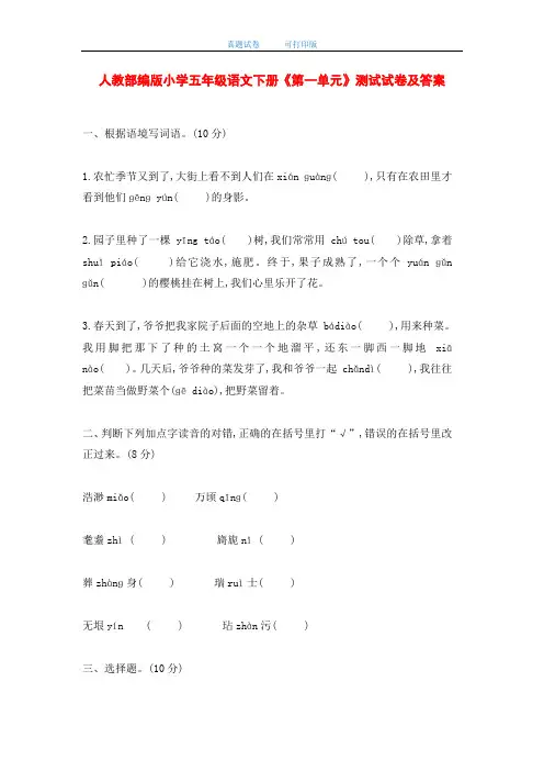 最新2020年人教部编版小学五年级语文下册《第一单元》测试试卷及答案