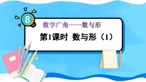 六年级数学人教版(上册)第1课时数与形(1)