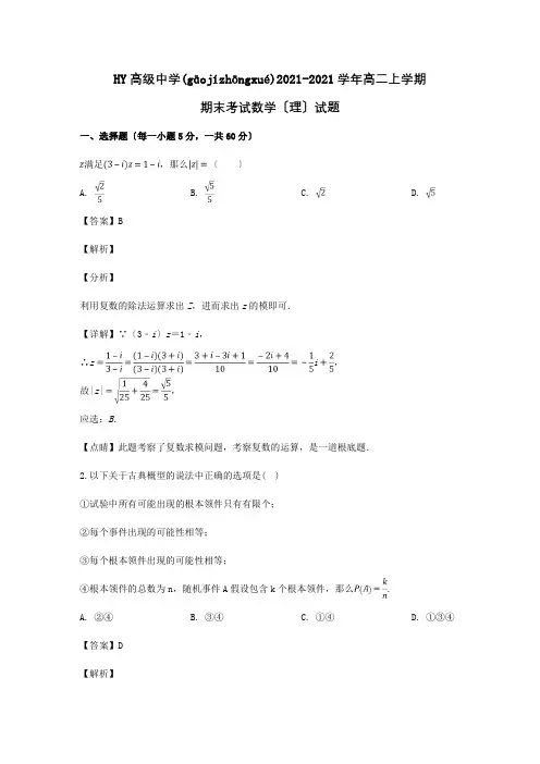 高二数学上学期期末考试试题理含解析 6(共23页)