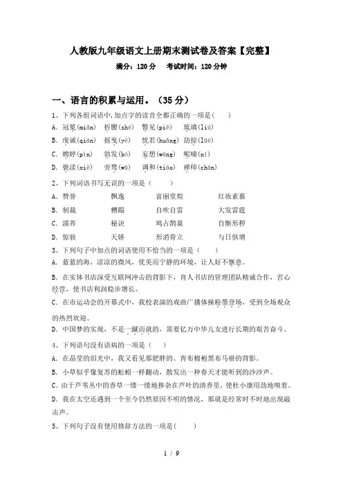 人教版九年级语文上册期末测试卷及答案【完整】