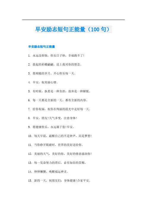 早安励志短句正能量(100句)