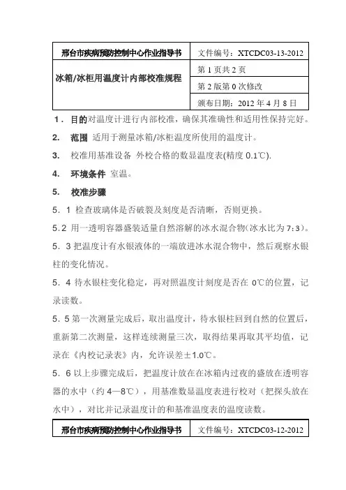 03-13冰箱温度计内部校准规程