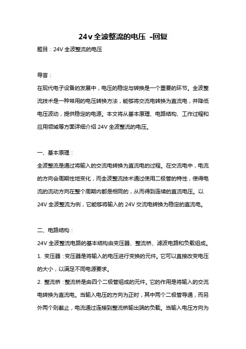 24v全波整流的电压 -回复