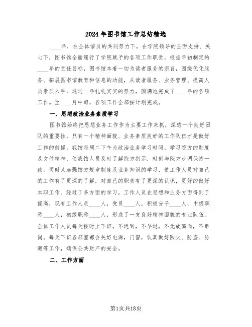 2024年图书馆工作总结精选（六篇）