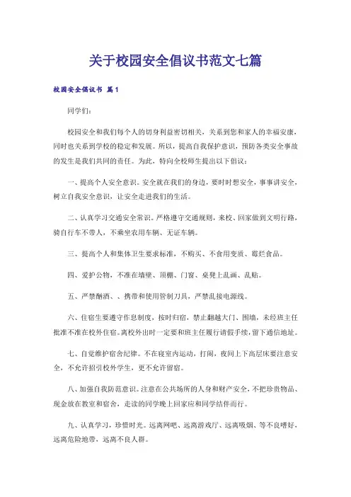 关于校园安全倡议书范文七篇