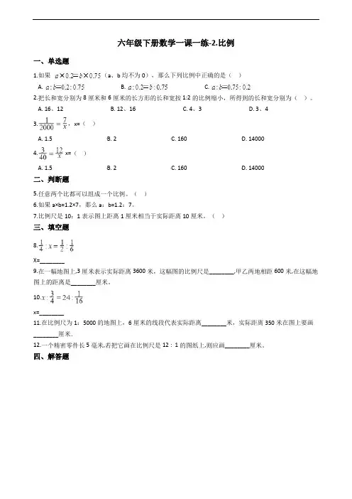 六年级下册数学一课一练-2.比例 北师大版(2014秋)(含答案)