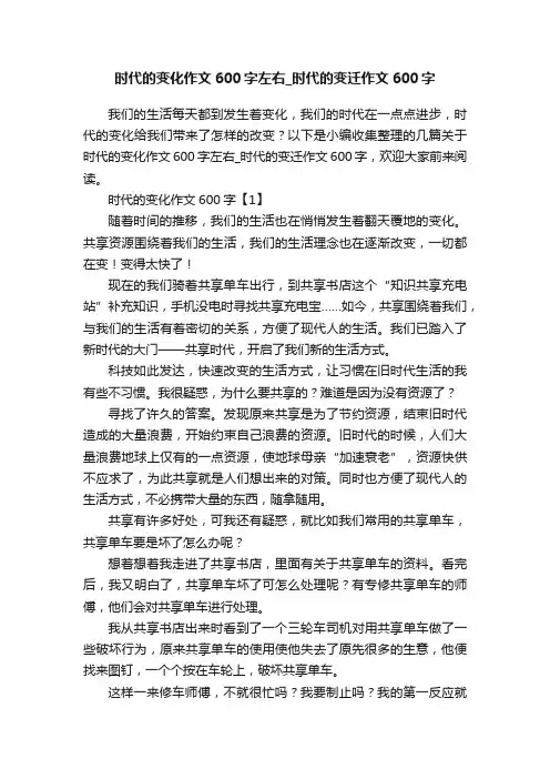 时代的变化作文600字左右_时代的变迁作文600字
