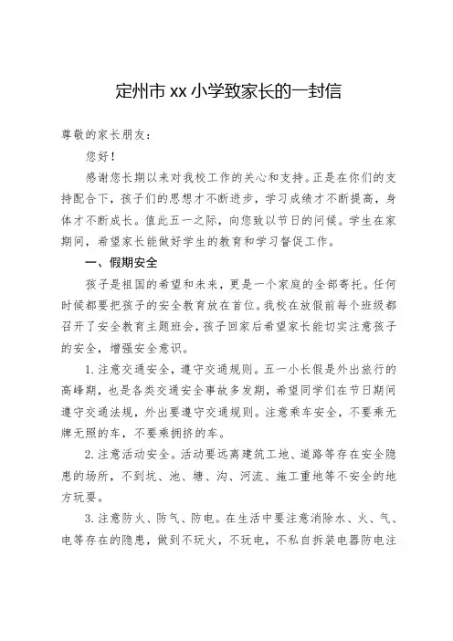 xx小学五一放假致家长的一封信