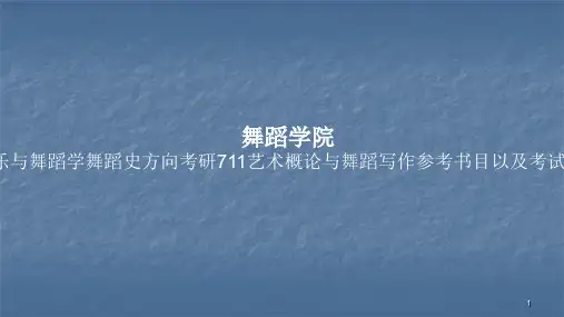 艺术概论与舞蹈写作参考书目以及考试大纲ppt课件