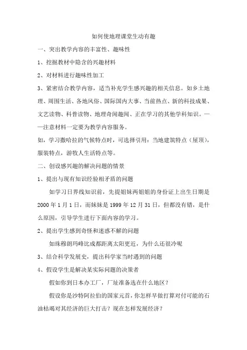 如何使地理课堂生动有趣