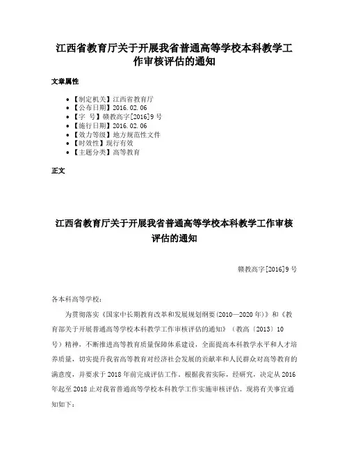 江西省教育厅关于开展我省普通高等学校本科教学工作审核评估的通知