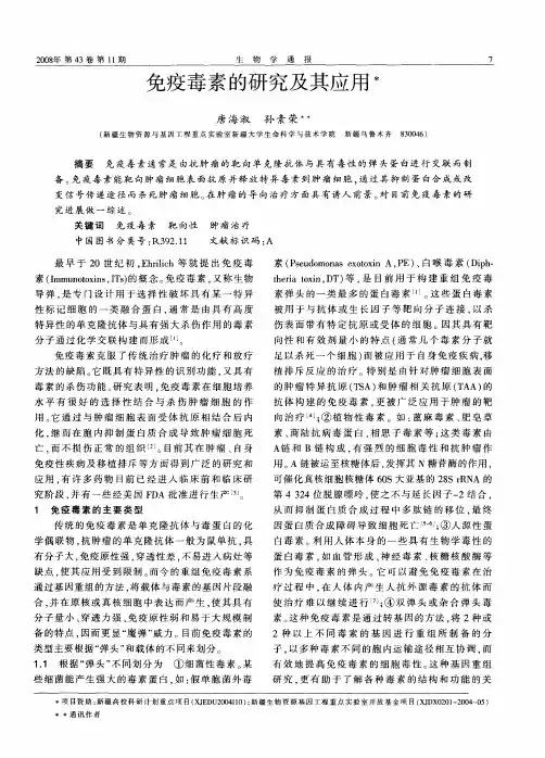 免疫毒素的研究及其应用