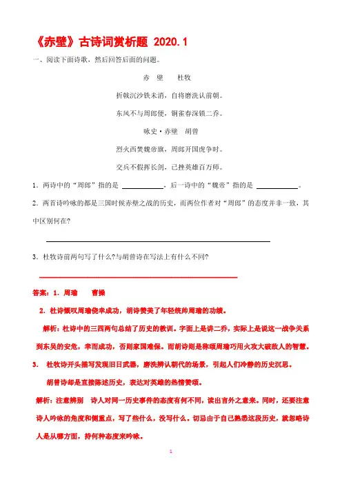 《赤壁》古诗词赏析题 2020.1