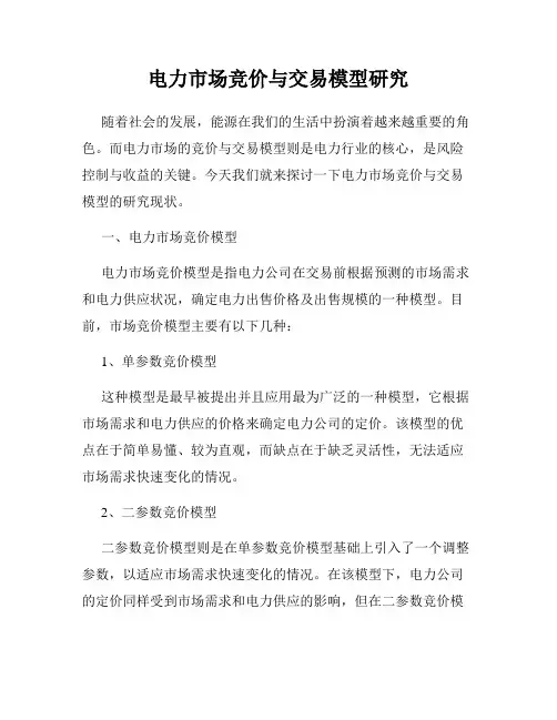 电力市场竞价与交易模型研究