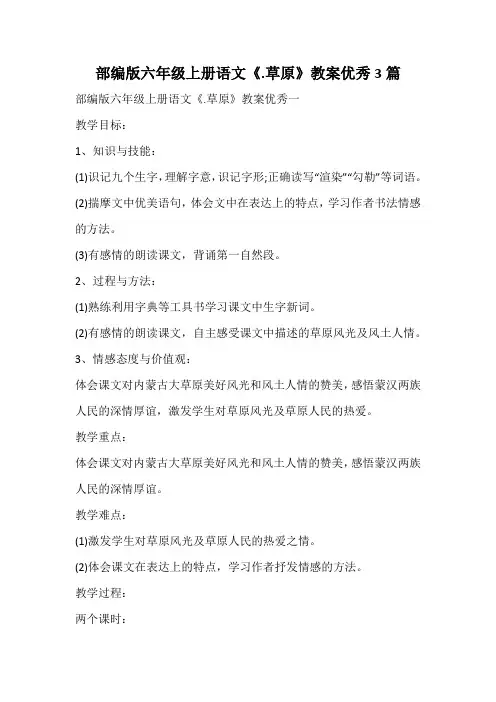 部编版六年级上册语文《草原》教案优秀