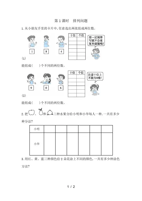二年级上数学一课一练第8单元第1课时 排列问题人教新课标(含答案)