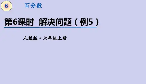 人教版数学六年级上册 第六单元(百分数一)解决问题(2)课件(24张ppt)