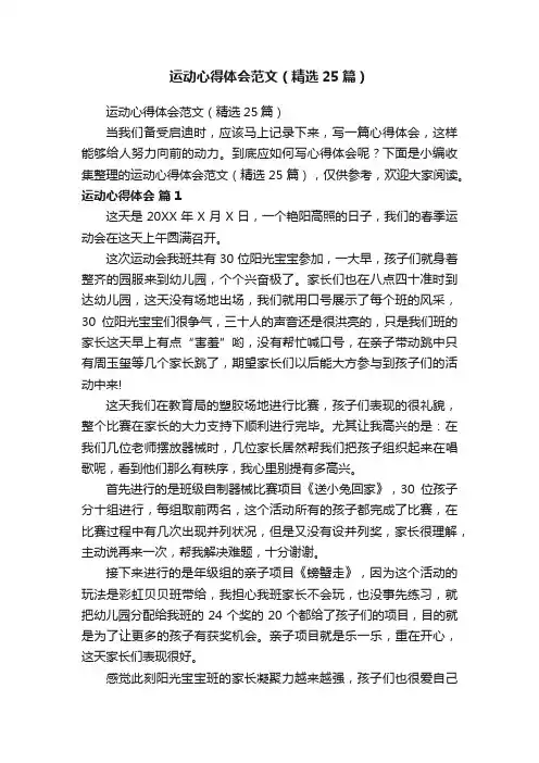 运动心得体会范文（精选25篇）