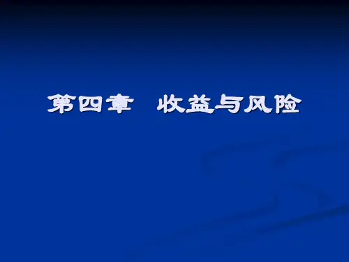 第四章收益与风险