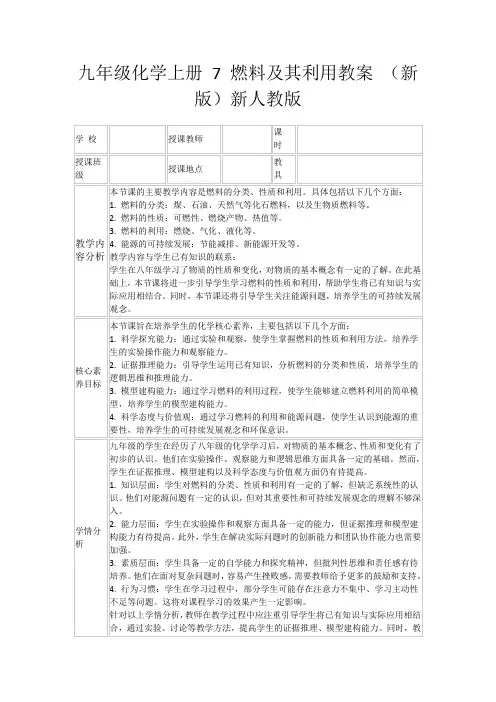 九年级化学上册7燃料及其利用教案(新版)新人教版