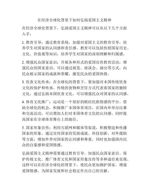 在经济全球化背景下如何弘扬爱国主义精神