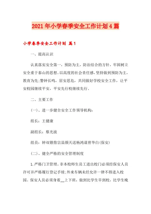 2021年小学春季安全工作计划4篇