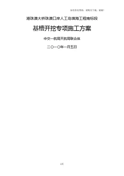 港珠澳大桥珠澳口岸人工岛填海工程南标段基槽开挖专项施工方案