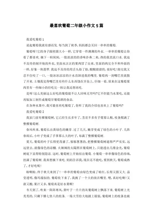 最喜欢葡萄二年级小作文5篇