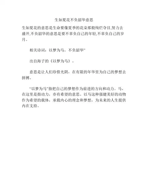 生如夏花不负韶华意思
