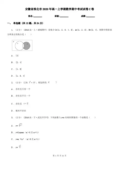 安徽省淮北市2020年高一上学期数学期中考试试卷C卷