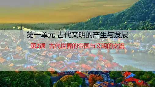 第2课 古代世界的帝国与文明的交流(教学课件)-高中历史人教统编版(必修)中外历史纲要(下)