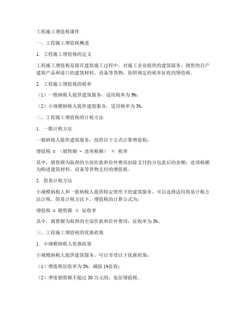 工程施工增值税课件