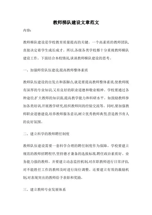 教师梯队建设文章范文