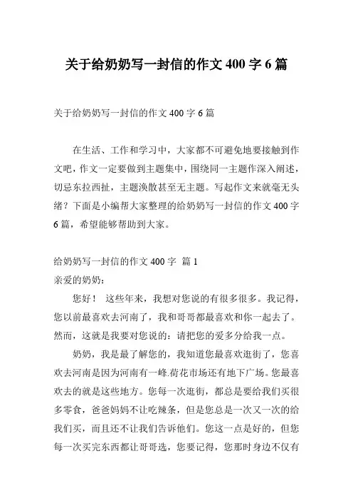 关于给奶奶写一封信的作文400字6篇