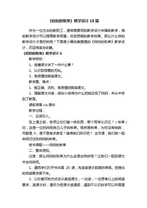 《妈妈的账单》教学设计15篇