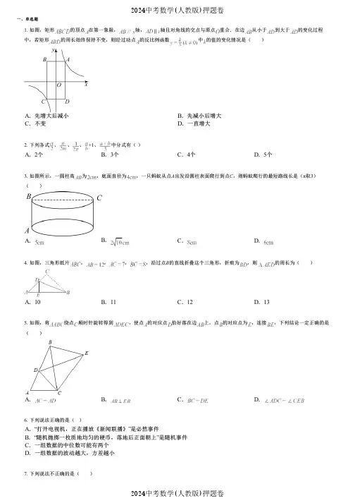 2024中考数学(人教版)押题卷 (777) 
