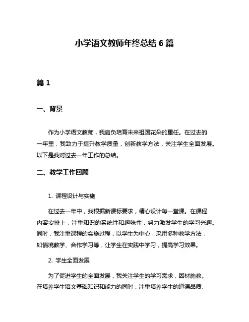 小学语文教师年终总结6篇