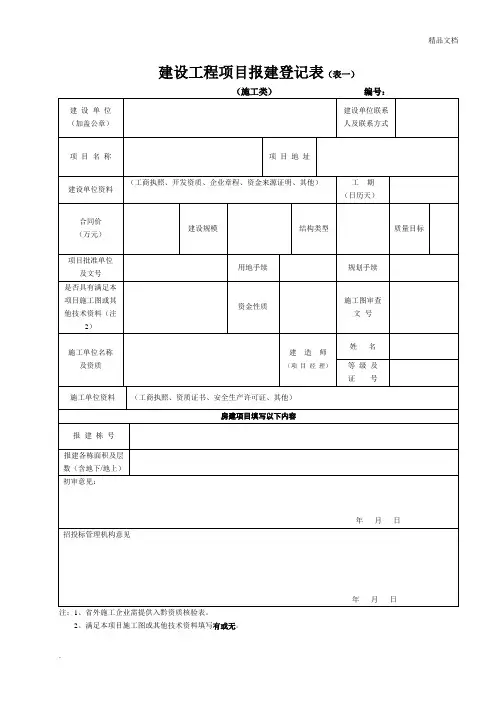 建设工程项目报建登记表