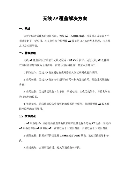 无线AP覆盖解决方案